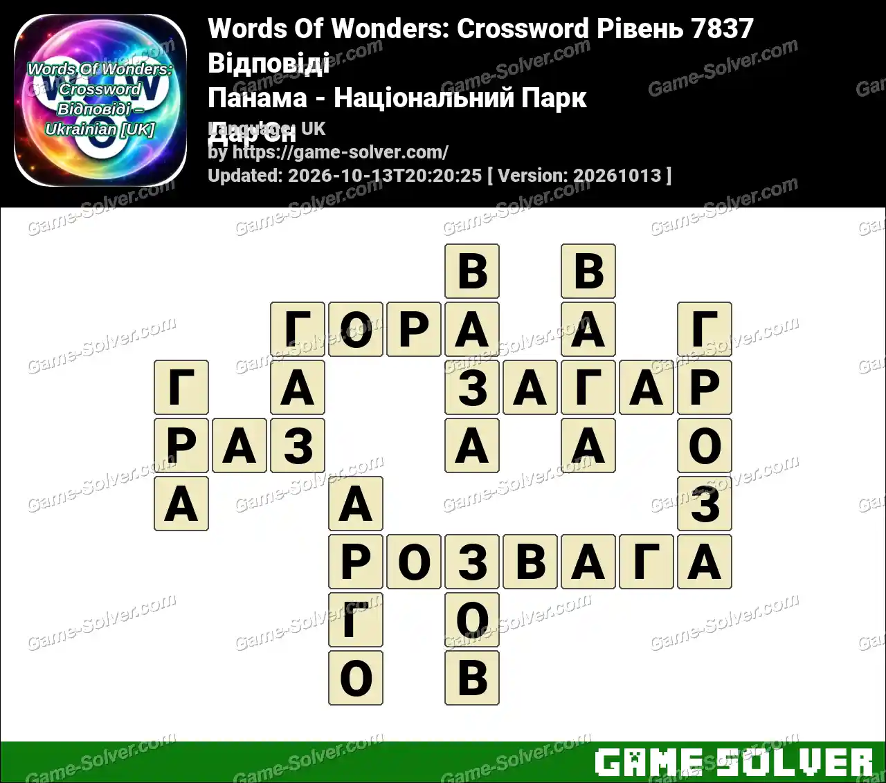 Words Of Wonders: Crossword Рівень 7837 Відповіді – Панама – Національний Парк Дар’Єн